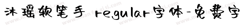 沐瑶软笔手 regular字体字体转换